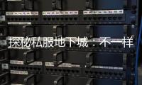 探秘私服地下城：不一样的冒险之旅