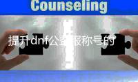 提升dnf公益服称号的最佳策略与建议