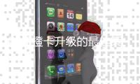 DNF橙卡升级的最佳策略是什么？