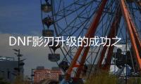 DNF影刃升级的成功之道