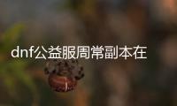 dnf公益服周常副本在哪里？