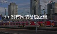 dnf发布网装备搭配模拟器使用指南
